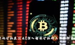 区块链里的矿机是什么？深入解析矿机
