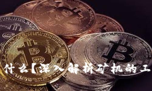 区块链里的矿机是什么?深入解析矿机的工作原理与投资价值