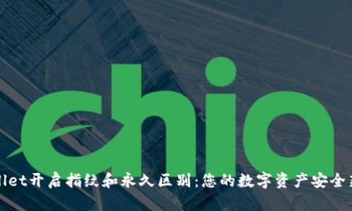 TPWallet开启指纹和永久区别：您的数字资产安全新选择