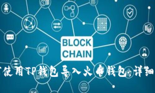 如何使用TP钱包导入火币钱包：详细指南