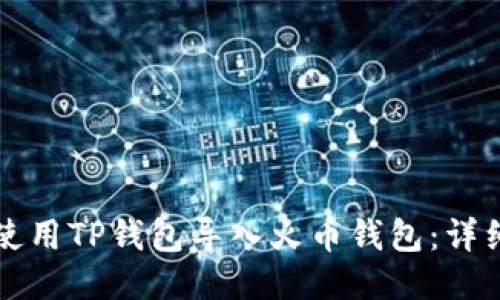 如何使用TP钱包导入火币钱包：详细指南