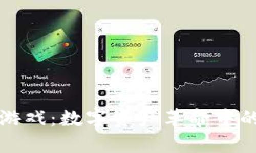 区块链游戏:数字资产革命中的新趋势