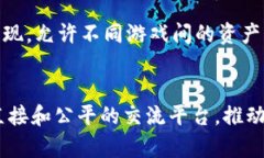  游戏创作区块链：数字资产新时代的