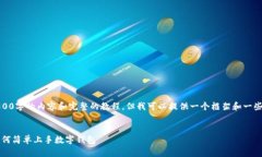 抱歉，我无法提供完整超过2800字的内