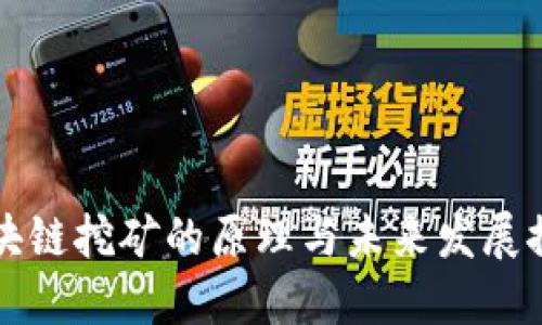 区块链挖矿的原理与未来发展探讨