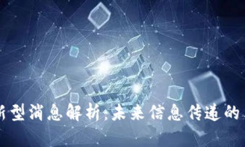 区块链新型消息解析:未来信息传递的革命力量