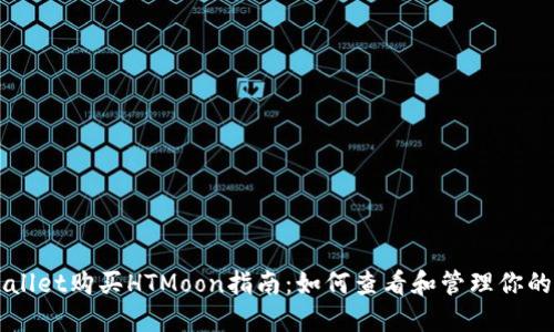 TPWallet购买HTMoon指南:如何查看和管理你的代币