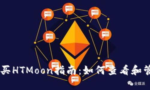 TPWallet购买HTMoon指南:如何查看和管理你的代币
