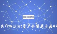 如何解决TPWallet资产余额显示为0的问题