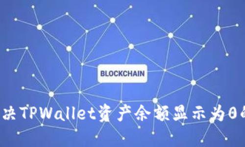 如何解决TPWallet资产余额显示为0的问题？