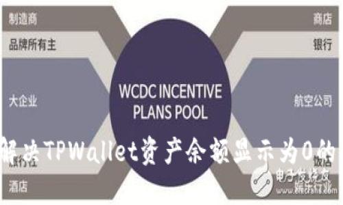 如何解决TPWallet资产余额显示为0的问题？