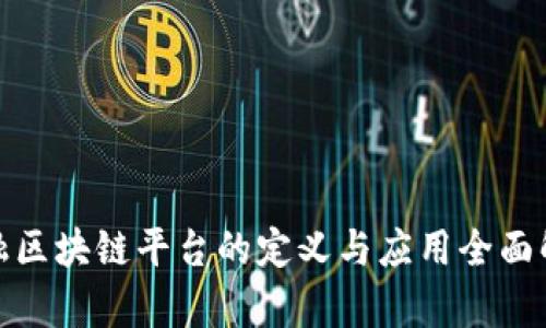 金融区块链平台的定义与应用全面解析