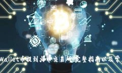 :如何将TPWallet币提到火币交易所：完整