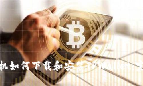 安卓手机如何下载和安装TPWallet:完整指南