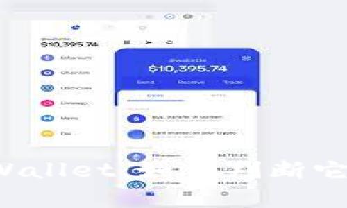 揭秘TPWallet:如何判断它的真伪?