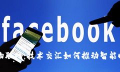 区块链与物联网：技术交汇如何推动智