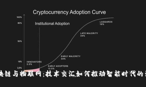 区块链与物联网：技术交汇如何推动智能时代的到来