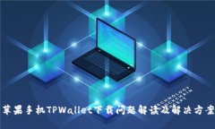 苹果手机TPWallet下载问题解读及解决方