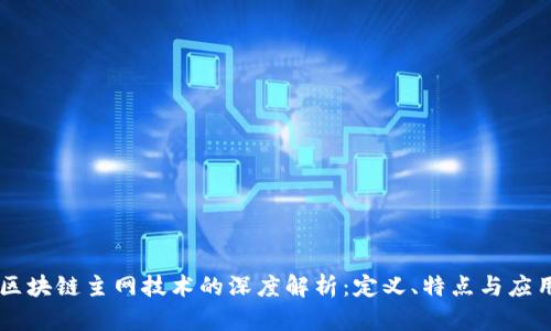 区块链主网技术的深度解析:定义、特点与应用