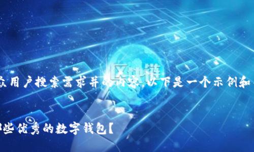 为了帮助你构建一个符合大众用户搜索需求并的内容，以下是一个示例和关键词，以及详细的内容结构。


除了TPWallet，还可以选择哪些优秀的数字钱包？