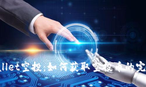 TP Wallet空投:如何获取空投币的完整指南