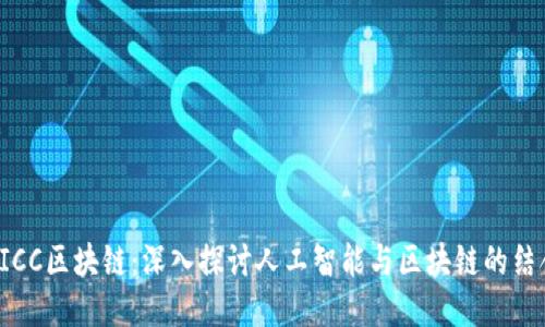 AICC区块链：深入探讨人工智能与区块链的结合