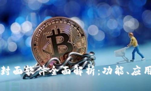 区块链红包封面软件全面解析:功能、应用与未来发展