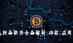 区块链红包封面软件全面解析：功能、