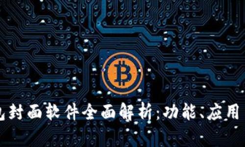 区块链红包封面软件全面解析:功能、应用与未来发展
