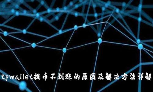 tpwallet提币不到账的原因及解决方法详解