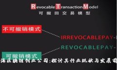 上海区块链创业公司：探讨其行业现状