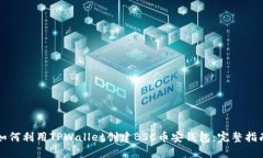 如何利用TPWallet创建BSC币安钱包：完整