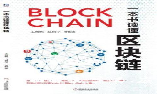 以下是您请求的内容结构。
区块链技术的全面解读:定义、应用与未来展望