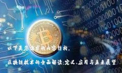 以下是您请求的内容结构。区块链技术