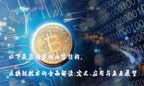 以下是您请求的内容结构。
区块链技术的全面解读:定义、应用与未来展望