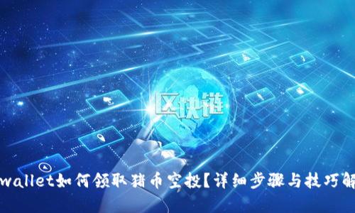 tpwallet如何领取猪币空投？详细步骤与技巧解析