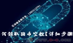 tpwallet如何领取猪币空投？详细步骤与
