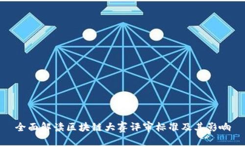 全面解读区块链大赛评审标准及其影响