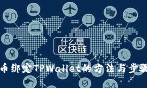 酷儿币绑定TPWallet的方法与步骤详解
