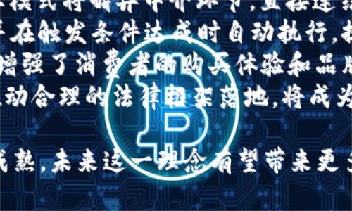    深入解析小程序商城区块链：助力电商新生态  / 
 guanjianci  小程序, 区块链, 电子商务, 营销策略  /guanjianci 

 什么是小程序商城？ 
 小程序商城是基于小程序开发平台构建的一种电商解决方案。它以小程序的形式为商家提供了一个线上销售渠道，使商家可以在微信、支付宝等社交平台上，方便地开展销售活动。小程序商城操作简单，不需要下载和安装，可以通过扫描二维码或搜索直接进入，提升了用户体验和购买转化率。

 区块链技术概述 
 区块链是一种去中心化的分布式账本技术，最初是作为比特币的底层技术而被广泛关注。区块链的核心特点包括去中心化、不可篡改和透明性，这使得各个参与者可以在不需要信任中介的情况下进行安全的交易。区块链技术对于数据的完整性和追溯性提供了强有力的保障。

 小程序商城与区块链的结合 
 小程序商城与区块链的结合，不仅仅是技术上的整合，更是电商生态的一次创新。区块链能够为小程序商城提供更加安全、高效的交易环境。通过智能合约，商家和用户之间的交易可以自动化执行，同时减少了中介环节，降低了交易成本和时间。
 具体而言，小程序商城在区块链的支持下，可以实现商品交易的全流程追踪，保障消费者的权益。通过区块链技术，消费者可以查询到商品的生产信息、运输进度及交易历史，让每一笔交易都更加透明、可信。

 小程序商城区块链的优势 
 1. **安全性高**：区块链的去中心化特性，确保了交易记录不可篡改，保证了交易的安全性。
 2. **成本低廉**：由于减少了对中介的依赖，商家可以在不增加额外成本的情况下，直接与消费者进行交易，提升了利润空间。
 3. **交易透明**：交易记录透明可查，消费者可以通过区块链查看产品信息，增强了消费者对品牌的信任感。
 4. **智能合约**：通过区块链上的智能合约，商家可以自动化执行折扣、退款等操作，提升了用户体验。

 小程序商城区块链的市场前景 
 随着区块链技术的不断发展，电商行业也面临着巨大的变革机遇。小程序商城搭载区块链后，可以更好地满足消费者对安全性、透明度和便捷性的需求。预计未来将有越来越多的电商平台应用区块链技术，实现交易的全流程透明和信任机制的建立。

 潜在的挑战 
 尽管小程序商城与区块链结合的前景广阔，但在实施过程中也面临着诸多挑战。例如，如何确保区块链应用的技术完善性，如何提高用户的接受程度，如何解决区块链的技术壁垒等问题都需要深入研究和解决。此外，还需要考虑法律法规的合规性问题，以避免在实施过程中产生法律风险。

 常见问题解答 

 问题1：区块链技术如何影响小程序商城的运营？ 
 区块链技术对小程序商城的运营产生深远影响，首先在于交易安全性。传统电商平台往往需要依赖于第三方支付平台进行交易，但这也增加了安全风险。而通过区块链技术，所有交易记录都储存在分布式账本上，不易被篡改，能有效防止欺诈行为。同时，区块链的透明性能够提升消费者对商城的信任，进而提高复购率。
 其次，智能合约的应用能够简化交易流程，自动化地执行相关条款，减少了人工干预，从而提升了运营的效率。很多电商平台都有促销活动，通过区块链，商家可以实时跟踪活动的NFT（非同质化代币），确保每个用户都能按时享受到优惠。
 最后，区块链能够帮助商家分析市场数据，通过智能合约实现精准营销，使商家的运营策略更加科学。同时，消费者在购买时可以了解到商品的真实来源及生产过程，有利于提高商品溯源的透明度。

 问题2：在小程序商城中怎样使用区块链技术？ 
 在小程序商城中使用区块链技术可从多个方面入手。首先是建立一个基于区块链的数字身份系统，用于用户注册和登录。用户的身份和交易历史可以保存在区块链上，不仅确保了数据的安全性，也避免了频繁的密码输入与审核。
 接下来，商家可以通过区块链记录产品的全部生命周期，从产地到消费者手中的每个环节都可追踪。利用QR码技术，消费者可以通过扫描获得产品的来源信息，提升购物的信心。
 最后，推进智能合约的实施，通过区块链技术实现自动化审核、实时结算等模块。例如，对于定期举办活动的电商，可以设置智能合约为购买打折的用户自动发放优惠券。这不仅提高了商品流转效率，还减少了人工操作的失误。”

 问题3：小程序商城区块链的技术实现难度有多大？ 
 小程序商城与区块链的结合在技术层面上有一定的复杂性。首先，在区块链公链与私链之间的选择。“公链”拥有更高的去中心化安全性，但交易速度较慢，适合大宗交易；而“私链”则拥有更快的交易速度，适合小额快速交易。因此，商家在选择时需综合考量各自的业务场景。
 其次，区块链的智能合约开发也相对复杂，需要具备一定的编程能力和经验。智能合约一旦部署在链上，就不可修改，因此确保其逻辑正确至关重要。很多开发者需要进行多次测试，确保安全性与功能的完备性。此外，区块链的可信性和安全性也与节点数量、共识机制等密切相关，同样需要技术团队进行深入研究。
 最后，区块链在实际运用过程中，涉及到法律责任及合规性，商家必须遵循相关的法律法规。此方面的难点在于，区块链及相关技术在很多国家还处于法律灰色地带，因此商家需要小心应对相关政策的变化。

 问题4：小程序商城区块链的应用场景有哪些？ 
 小程序商城区块链的应用场景十分广泛。首先，最直接的应用是商品溯源。通过在区块链上记录每个商品的生产信息，消费者可以实时查询到产品的来源，降低假货风险。这在食品、药品等行业尤为重要，提升了消费者对品牌的信任度。
 其次，区块链能够用于用户身份认证。传统平台注册过程繁琐，而通过区块链技术，可有效整合用户的多个身份信息，简化登录流程并降低安全风险。用户只需在首次登录时进行信息验证，每次后续登录只需通过区块链验证其真实性。
 此外，区块链还可以用于促销策略的制定。例如，结合区块链技术制作购物积分及优惠券，将消费者的购物行为与区块链上的权益关联，消费者通过购物产生积分后，可以直接在商城中使用，提升了购物的积极性和复购率。

 问题5：如何评估小程序商城区块链的投资价值？ 
 评估小程序商城区块链的投资价值需要综合多个因素。首先，从市场需求角度看，区块链技术在电商领域逐渐被认可，消费者对产品透明度和交易安全性的需求不断增加，因此这一市场的潜力不可忽视。在评估时，可以统计电商市场的用户基数、交易额以及现有区块链电商项目的成功案例。
 其次，从技术可行性看，投资者需要评估当前区块链在该电商领域的实际应用效果。包括区块链的性能、抗攻击能力、可扩展性及合规性等技术指标，需要通过技术调研与实地考察来评估。
 此外，团队实力也很重要。项目的核心团队是否具备丰富的行业经验、技术能力和业务拓展能力。一个优秀的团队往往能够在复杂的市场环境中快速调整策略，推动区块链小程序商城成功。

 问题6：未来小程序商城与区块链结合的趋势是什么？ 
 未来，小程序商城与区块链结合的趋势将会愈发明显，首先是“去中心化电商”的兴起。随着去中心化的理念在各个行业的普及，越来越多的商业模式将摒弃中介环节，直接连结消费者与商家，通过区块链技术保障交易的公平性，消除不必要的供应链环节。
 其次，智能合约将在区块链与小程序商城的结合中发挥越来越重要的作用。通过智能合约的自执行机制，各种复杂的交易条件能被提前设定，并在触发条件达成时自动执行，提高了交易的效率。
 此外，NFT（非同质化代币）等新兴技术将在电商领域大展拳脚。通过将商品信息与NFT相链接，消费者在购买后可以获取独特的数字资产，大大增强了消费者的购买体验和品牌忠诚度。
 最后，合规性将成为未来电商区块链生态的重要考量，征信、合规及法律法规将影响到区块链技术的实施与发展。通过与政府、相关机构合作，推动合理的法律框架落地，将成为未来发展的必由之路。

总结而言，小程序商城与区块链的结合不仅提升了交易的透明度与安全性，还在推动电商行业向更高效的方向发展。随着技术的进步和市场的成熟，未来这一理念有望带来更多新的商业机会。
