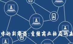区块链中的新零售：重塑商业格局的未