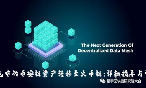 如何将TP钱包中的币安链资产转移至火币链:详细指导与常见问题解答