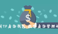 : 全面解析TP身份钱包：数字身份管理