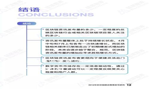   如何使用TPWallet查询主网信息：详尽指南 / 

 guanjianci TPWallet, 查询主网, 区块链钱包, 主网地址 /guanjianci 

TPWallet是一款便捷的区块链钱包，用户可以通过它进行加密资产的管理和交易。近年来，随着区块链技术的迅速发展，越来越多的用户开始关注主网的使用和查询问题。本文将为您详细介绍如何使用TPWallet查询主网信息，包括基本概念、操作步骤、常见问题和相关注意事项等内容，帮助您更好地使用TPWallet并获取主网信息。

什么是TPWallet？
TPWallet是一个支持多种区块链资产的钱包，提供安全、快速的数字货币管理服务。用户可以通过TPWallet进行资产存储、转账、交易等操作。TPWallet的优势在于其用户友好的界面和强大的功能，可以满足不同层次用户的需求。

主网的定义与重要性
主网（Mainnet）是区块链的基础网络，它是区块链项目正式运营的环境。与测试网不同，主网是用来处理真实的交易和数据，具有实际的经济效益。用户在主网中进行的交易具有法律效力，用户的资产安全性和交易的有效性都依赖于主网的稳定运行。因此，了解如何查询主网信息，特别是在TPWallet中，显得尤为重要。

如何在TPWallet中查询主网信息？
查询TPWallet的主网信息主要分为以下几个步骤：
ol
    listrong下载并安装TPWallet：/strong首先，您需要在您的设备上下载和安装TPWallet应用，可以通过官方网站或应用商店获取。/li
    listrong创建或导入钱包：/strong打开TPWallet后，您需要注册新钱包或导入已有钱包。根据提示完成相应的操作。/li
    listrong选择网络：/strong在TPWallet中，您可以选择不同的网络。在主网与测试网之间进行切换，确保您选择的是主网。/li
    listrong查看主网状态：/strong在主网中，您可以查看各项信息，如网络状态、账户余额、交易记录等。/li
    listrong查询主网地址：/strong如果您需要查询特定主网地址的信息，可以在钱包界面的搜索栏中输入相应的地址，获取详细信息。/li
/ol

TPWallet的主要功能
TPWallet不仅仅是一个简单的钱包应用，它实际上具备多种功能，这些功能使得它在众多钱包中占有一席之地。其中包括：
ul
    listrong多种币种支持：/strongTPWallet支持多种主流数字货币，如比特币、以太坊等，用户可以在同一平台上管理不同的资产。/li
    listrong安全性：/strongTPWallet采用先进的加密技术，保障用户的资产安全。同时，用户也可以选择设置二次验证等增强安全机制。/li
    listrong便捷的交易体验：/strong通过TPWallet，用户可以轻松进行资产转账、交易，操作简便，界面友好。/li
    listrong实时数据更新：/strongTPWallet提供实时的市场行情与网络状态，让用户获得第一手的信息。/li
/ul

常见问题解答
以下是使用TPWallet查询主网信息时可能会遇到的一些常见问题，及其详细解答：

1. TPWallet支持哪些主网？
TPWallet支持多种流行的区块链主网，包括但不限于比特币主网、以太坊主网、波场（TRON）主网等。用户可以在TPWallet的网络设置中选择所需的主网进行操作和查询。
每个主网都有其特定的功能和优势，例如比特币主网主要用于价值转移，而以太坊主网则支持智能合约和去中心化应用。用户在使用时根据个人需求选择适合的主网，可以获得更好的体验。
为了确保信息的准确性，建议定期访问TPWallet官方网站或相关社群，了解最新支持的主网情况及其更新。

2. 如何确保在TPWallet中查询到准确的主网信息？
准确性是用户进行交易和管理的重要因素。为了确保在TPWallet中查询到准确的主网信息，可以考虑以下几点：
ol
    listrong定期更新APP：/strong确保您使用的是TPWallet的最新版。钱包应用的更新往往会包含最新的安全补丁和功能改进，能够提高查询的准确性。/li
    listrong核对网络状态：/strong在查询主网信息时，要注意当前的网络状态，确认您连接的是正确的主网。/li
    listrong查阅官方文档：/strongTPWallet提供了详细的用户手册和文档，用户可以在其中获取更新的信息及操作指导。/li
/ol

3. TPWallet中如何处理主网的资产转账？
在TPWallet中处理主网资产转账相对简单，您只需遵循以下步骤：
ol
    listrong选择目标资产：/strong在TPWallet的资产界面中选择您希望转账的数字货币。/li
    listrong输入收款地址：/strong在转账界面输入接收方的主网地址，核对无误后进行下一步。/li
    listrong确认转账金额：/strong输入您希望转账的金额，并查看转账所需的手续费。/li
    listrong确认交易：/strong完成以上步骤后，确认交易信息无误即可提交。一般情况下，TPWallet会在几分钟内完成转账，并在交易记录中显示。/li
/ol
需要注意的是，不同主网的交易手续费可能会有所不同，用户在选择转账时应考虑手续费。这也提醒用户在转账前仔细核对收款地址，以避免资产损失。

4. TPWallet中如何查看主网的交易记录？
查看TPWallet中主网的交易记录非常简单，您只需操作以下步骤：
ol
    listrong登录TPWallet：/strong打开TPWallet并登录到您的账户。/li
    listrong进入资产界面：/strong找到并点击您想查看交易记录的资产，进入详细资产信息界面。/li
    listrong查看交易记录：/strong在资产信息界面中，您可以找到“交易记录”或“历史记录”的选项，点击后即可查看该资产在主网中的所有交易情况。/li
/ol
交易记录中将包含交易时间、交易金额、手续费、交易状态等信息，可供用户随时查询。定期查看交易记录可以帮助用户跟踪自己的资产动态，了解资金流向。

5. 使用TPWallet查询主网信息时遇到的问题该如何解决？
在使用TPWallet查询主网信息时，用户可能会遇到一些技术性问题，例如网络连接不稳定、查询结果异常等。以下是一些常见故障的解决方案：
ol
    listrong网络故障：/strong首先检查您的网络连接，确保您的设备连接到互联网。可以尝试重启Wi-Fi或切换网络来解决网络问题。/li
    listrong钱包更新：/strong检查您的TPWallet是否是最新版本，是否需要更新。旧版本可能会有一些bug，影响查询的准确性。/li
    listrong删除缓存：/strong如果您发现查询速度慢或数据异常，可以尝试清除TPWallet的缓存，重新启动应用。/li
    listrong求助于客服：/strong若问题仍然存在，可以向TPWallet的客服团队寻求帮助，描述您的问题并提供相关截图。/li
/ol
技术问题在使用数字货币钱包时时有发生，保持冷静并一步步排查，一般能够找到解决办法。

6. TPWallet的未来发展趋势如何？
随着区块链技术的不断进步，TPWallet也在不断更新和改进，以适应市场的需求。未来，TPWallet可能会朝以下几个方向发展：
ul
    listrong多链支持：/strong为了满足越来越多的数字资产需求，TPWallet可能会继续扩展对不同区块链网络的支持，使用户能够在一个平台上管理更多的资产。/li
    listrong提升用户体验：/strongTPWallet有望在用户界面的设计和功能的便利性上下功夫，以提升用户的使用体验，吸引更多的用户加入。/li
    listrong增强安全性：/strong数字资产的安全仍然是用户最为关心的问题，TPWallet将在安全技术上持续投入，提升钱包的安全性，确保用户资产的安全。/li
/ul
随着加密货币的普及以及监管政策的逐渐明确，TPWallet将很可能在合规性和用户教育方面加强投入，确保用户在使用过程中的合法性和透明度。

总结而言，TPWallet作为一款值得信赖的区块链钱包，用户可以通过其方便快捷地查询主网信息，进行资产管理。希望本文的详细介绍能帮助您解答疑惑，更好地使用TPWallet。