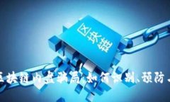 揭秘区块链内盘骗局：如何识别、预防
