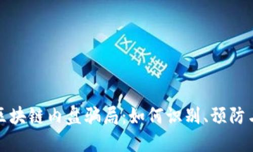 揭秘区块链内盘骗局：如何识别、预防与应对