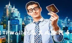 如何安全使用TPWallet及其风险代币的识