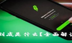 区块链新股到底是什么？全面解读与投