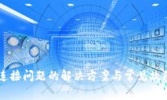 TPWallet连接问题的解决方案与常见故障