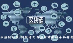 区块链思维：创新方式与应用前景的全